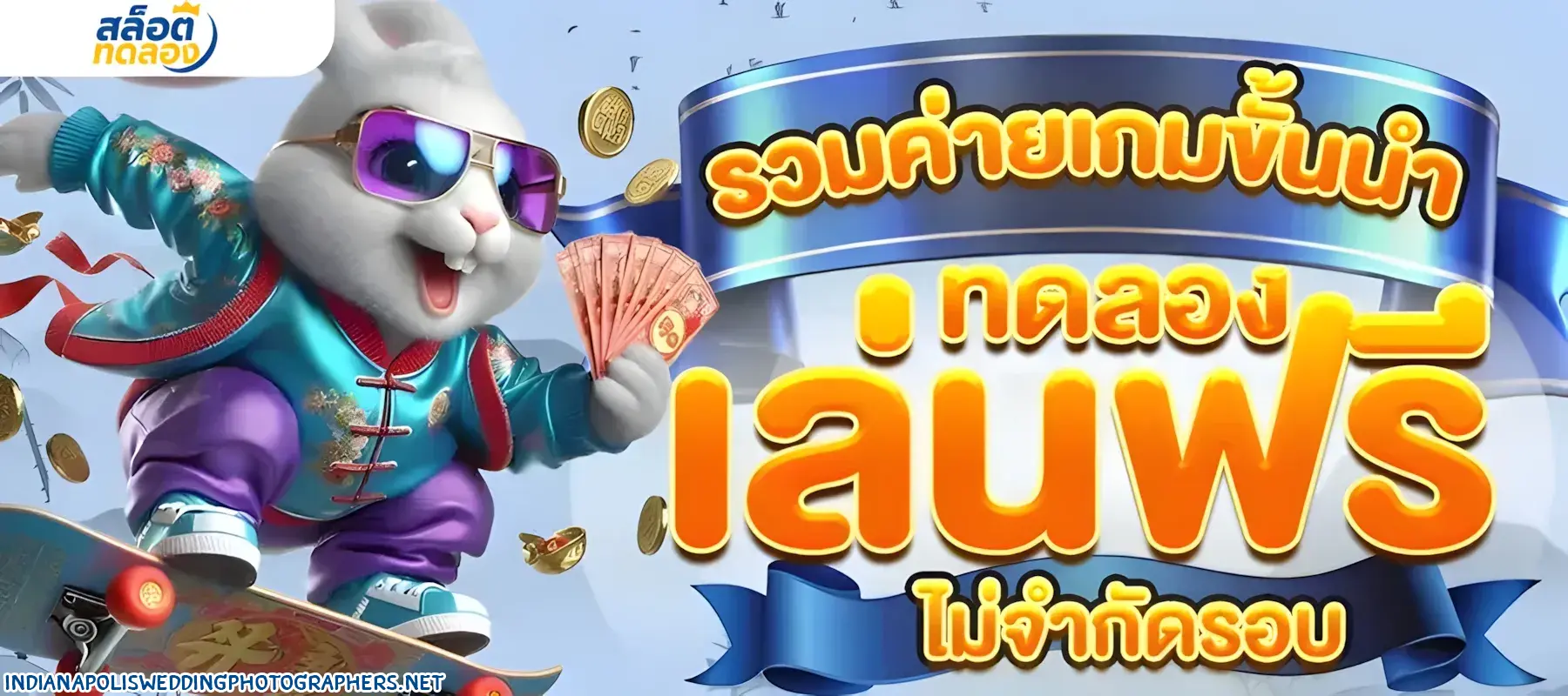 สล็อตเว็บตรง ทดลองเล่นฟรี