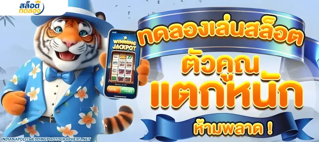 ทดลองเล่นสล็อต เว็บ ตรง