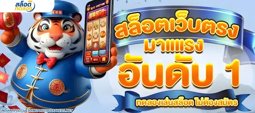 ทดลอง เล่น สล็อต ฟรี ทุก ค่าย