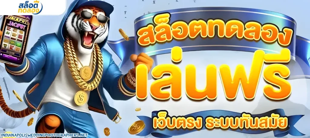 เว็บสล็อต ทดลองเล่นฟรี